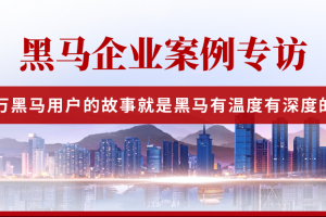 【黑马专精特新标杆企业系列案例】|海阁拉斯集团走专业化发展道路，逐渐发展成为行业 ...