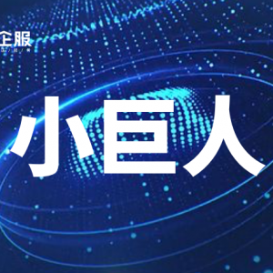 韶山5家企业认定为2022年省专精特新“小巨人”企业