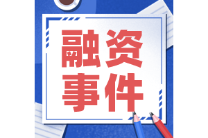 黑马企服科创云——今日企业的融资事件