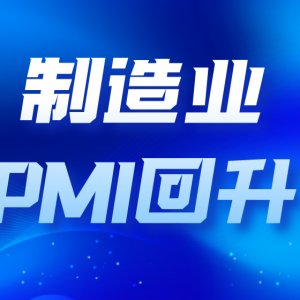 制造业PMI回升 企业信心增强