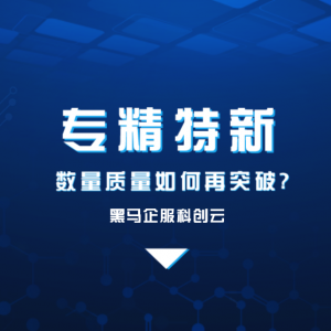 “专精特新”数量质量如何再突破?