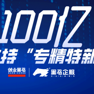 100亿奖补支持“专精特新”企业培育