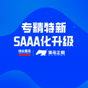 赋能中小创及专精特新，SaaS 化推动企服全面升级