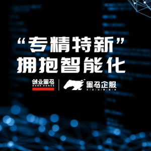 黑马企服科创云引导中小企业走“专精特新”拥抱智能化