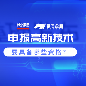 申报高新技术企业要具备哪些资格？