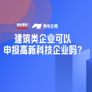 建筑类企业可以申报高新科技企业吗?