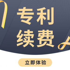 科创云会员|专利续费权益——为企业知识产权管理赋能!