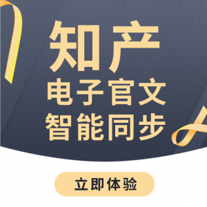 科创云会员|知识产权电子官文智能同步权益——为企业知识产权数智化赋能！ ...